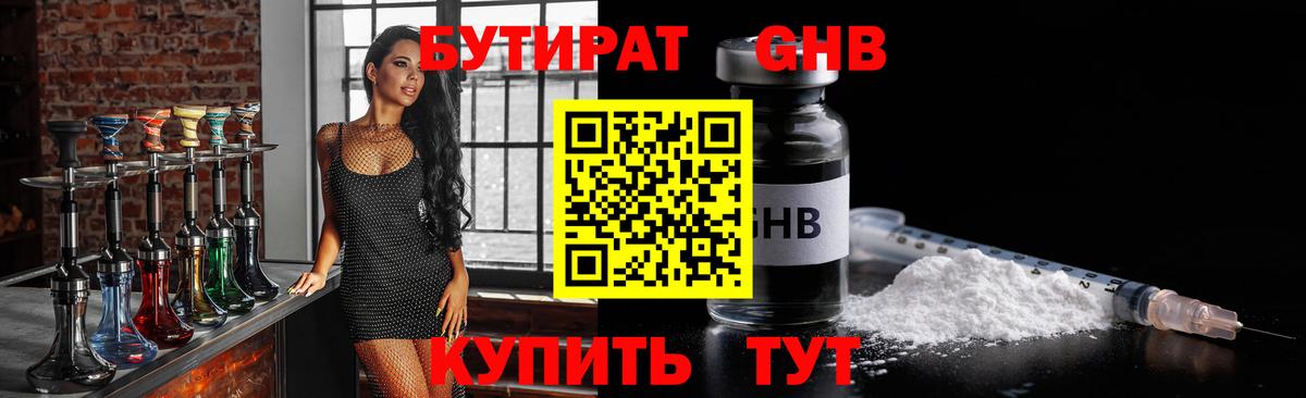 Бутират GHB Ивантеевка