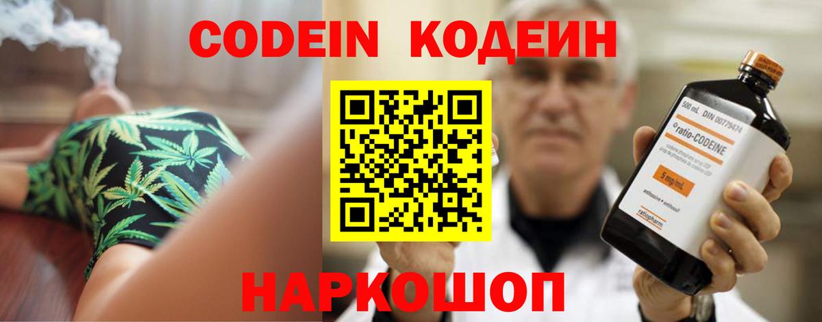 Кодеин Purple Drank  Вход с VPN  Ивантеевка 